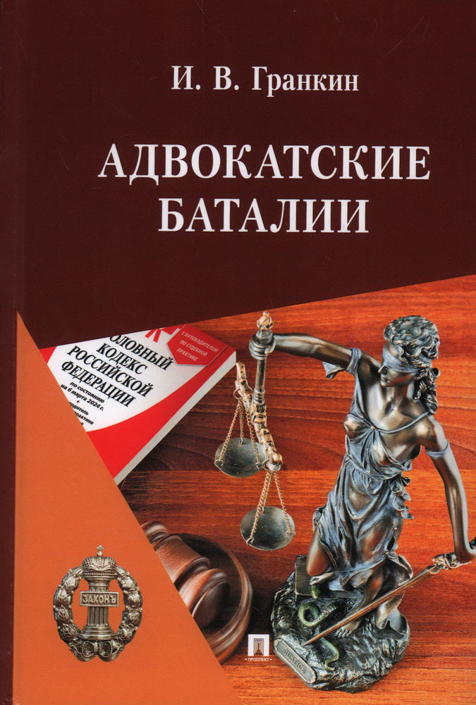 Адвокатские баталии.-М.:Блок-Принт,2024.