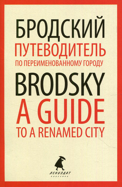 Путеводитель по переименованному городу = Un guide d'une ville renommée : избранные эссе на рус., англ.яз
