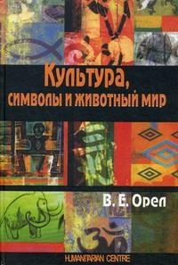 Культура, символы и животный мир.