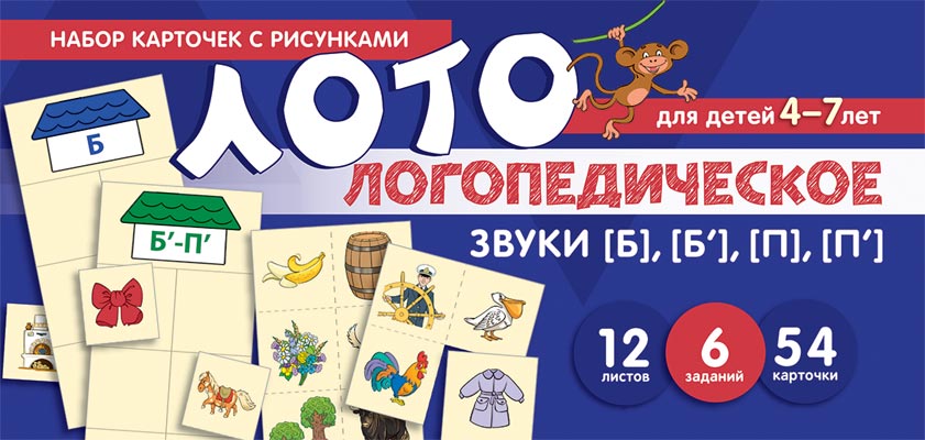 Prenez la carte avec les risques. Логопедическое лото. Учим звуки [Б], [Б'], [П], [П']/ Бутырева О.А.