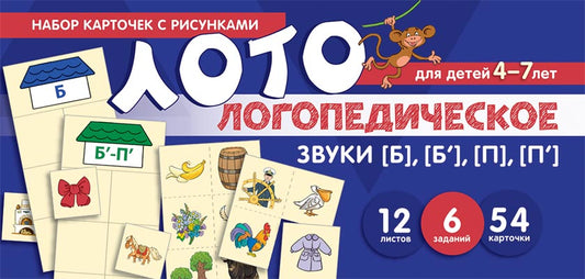 Prenez la carte avec les risques. Логопедическое лото. Учим звуки [Б], [Б'], [П], [П']/ Бутырева О.А.