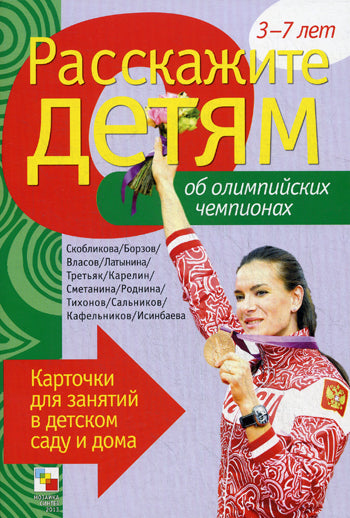 Расскажите детям об Олимпийских чемпионах. Набор карточек с описаниями и материалом для педагога