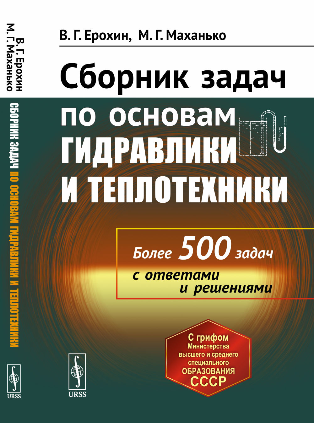 Сборник задач по основам гидравлики и теплотехники