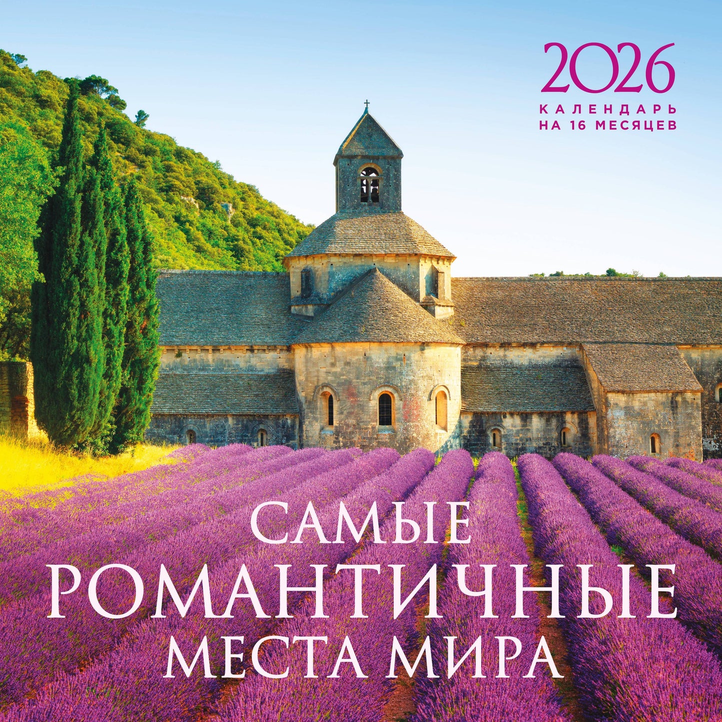 Самые романтичные места мира. Календарь настенный на 16 месяцев на 2026 год (300х300 мм)