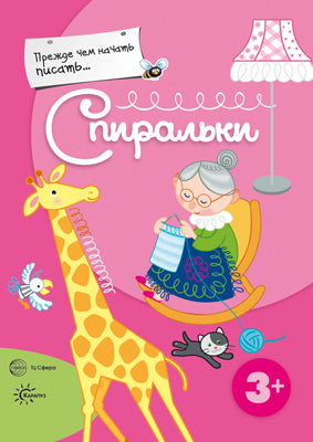 Прежде, чем начать писать... Спиральки. 3+. / Деркач.