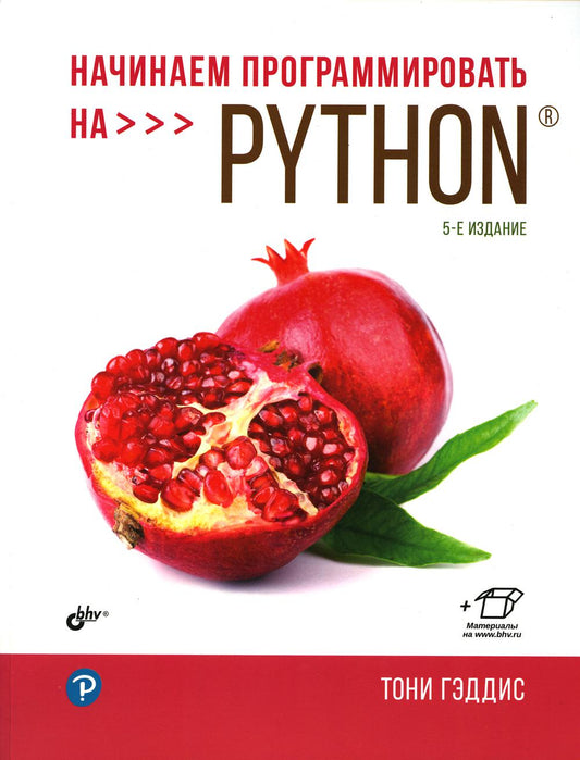 Programmez simplement pour Python. 5-е изд.