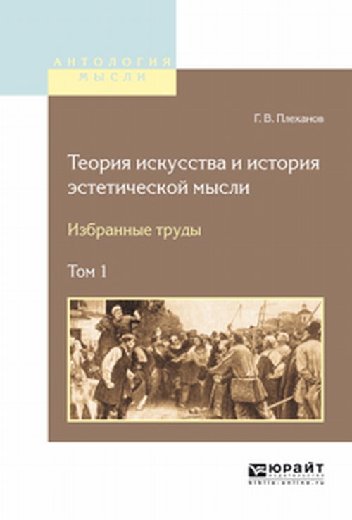 Теория искусства и история эстетической мысли. Избранные труды в 2-х томах. Том 1