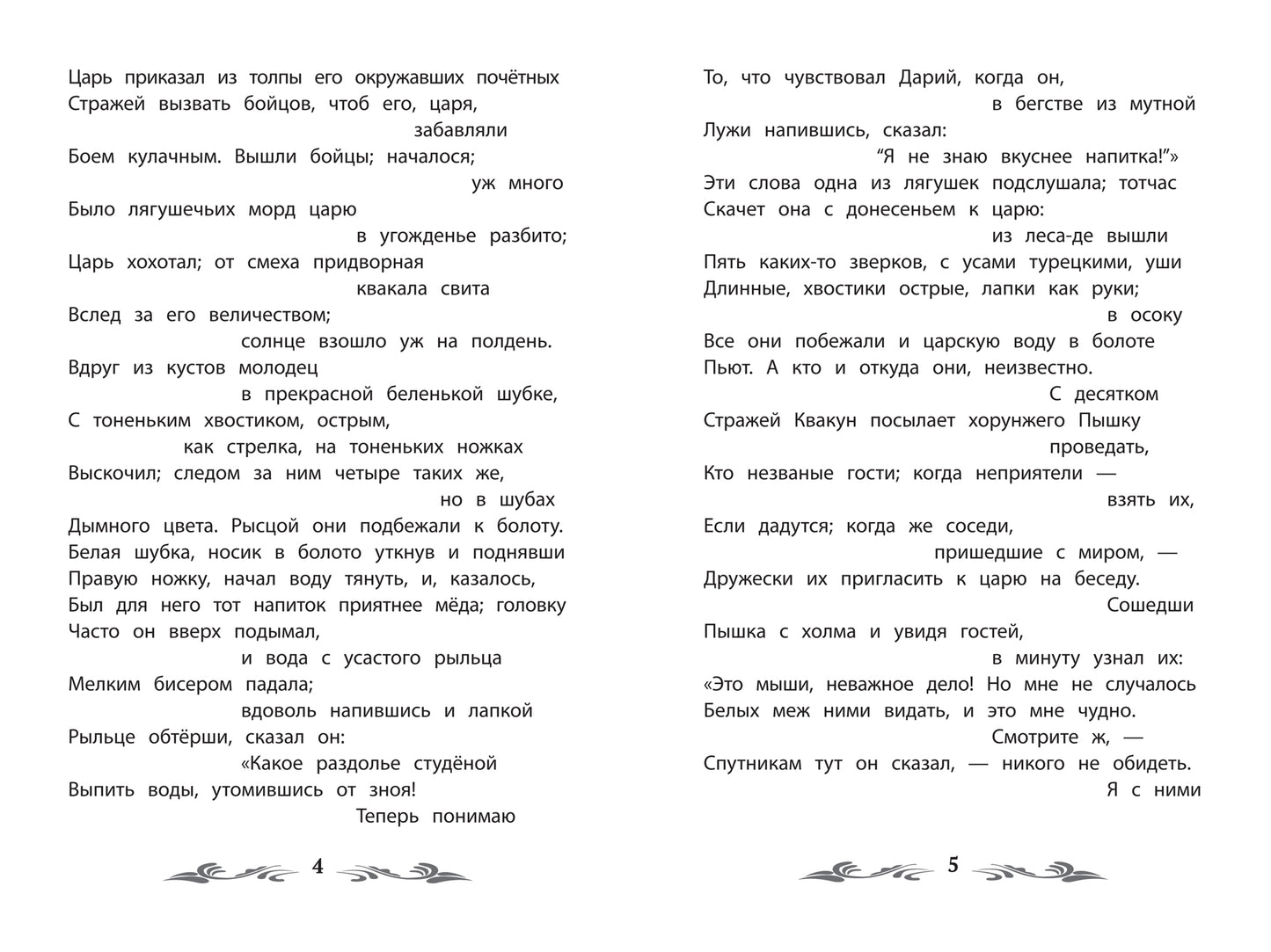 Война мышей и лягушек: сказки