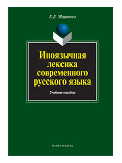 Иноязычная лексика современного русского языка: учебное пособие
