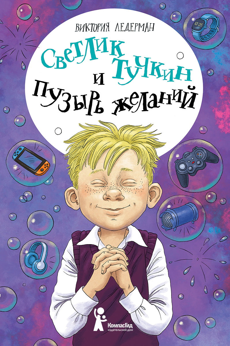 Светлик Тучкин и Пузырь желаний. 3-е изд., стер