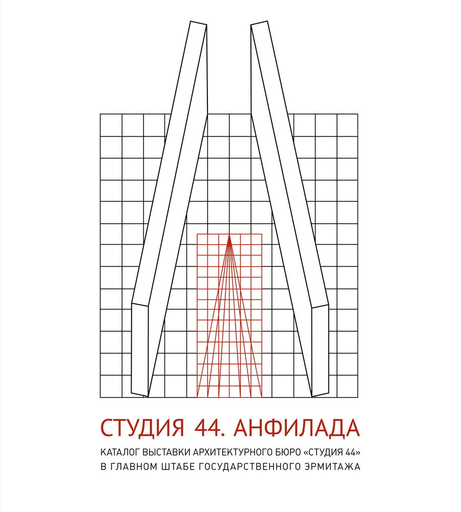 Студия 44. Анфилада. Каталог выставки в Государственном Эрмитаже