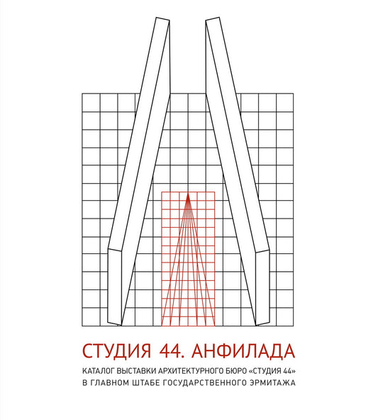 Студия 44. Анфилада. Каталог выставки в Государственном Эрмитаже
