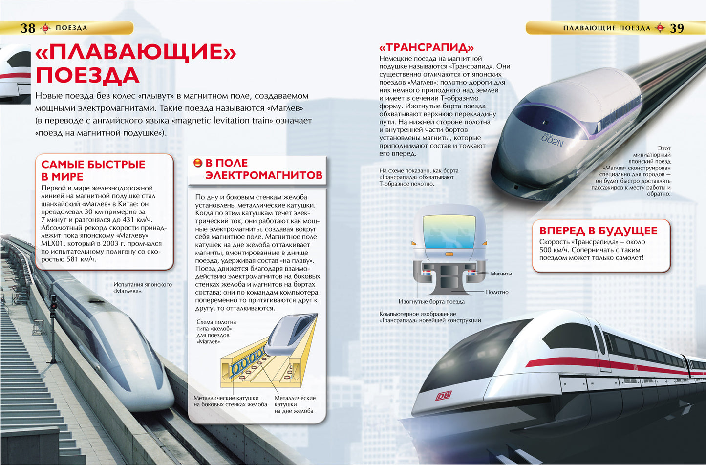 Поезда. Детская энциклопедия