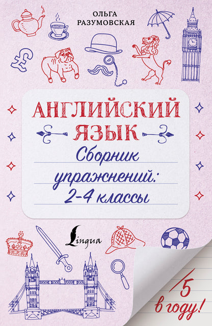 Английский язык. Сборник упражнений: 2-4 классы