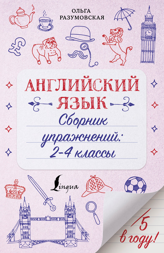 Английский язык. Сборник упражнений: 2-4 классы