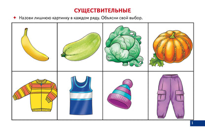 Карточки. Играй и говори! Играй и говори! Найди лишнюю картинку ; Карточки. Играй и говори! Играй и говори! Найди лишнюю картинку