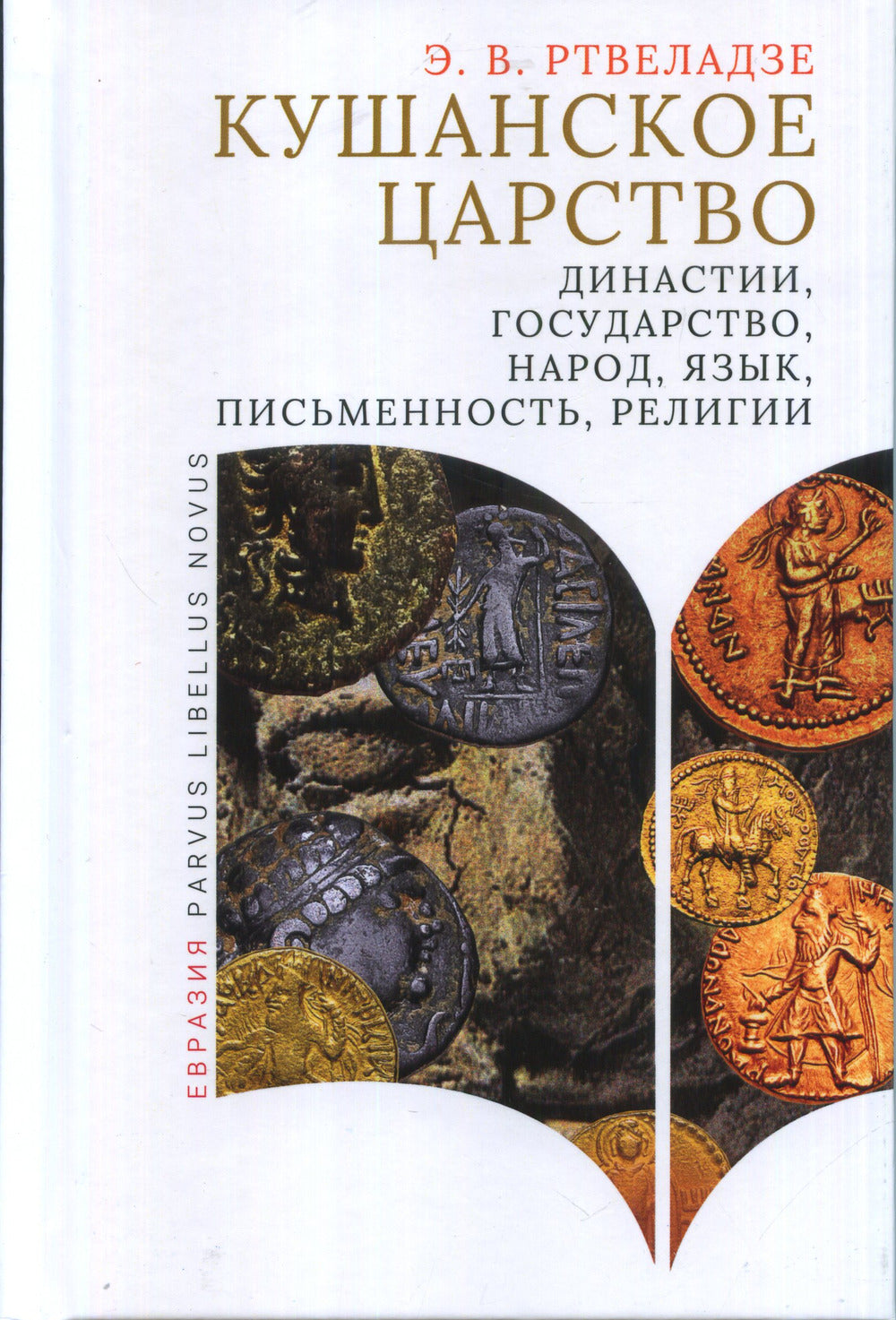 Кушанское царство: династии, государство, народ, язык, письменность, религии