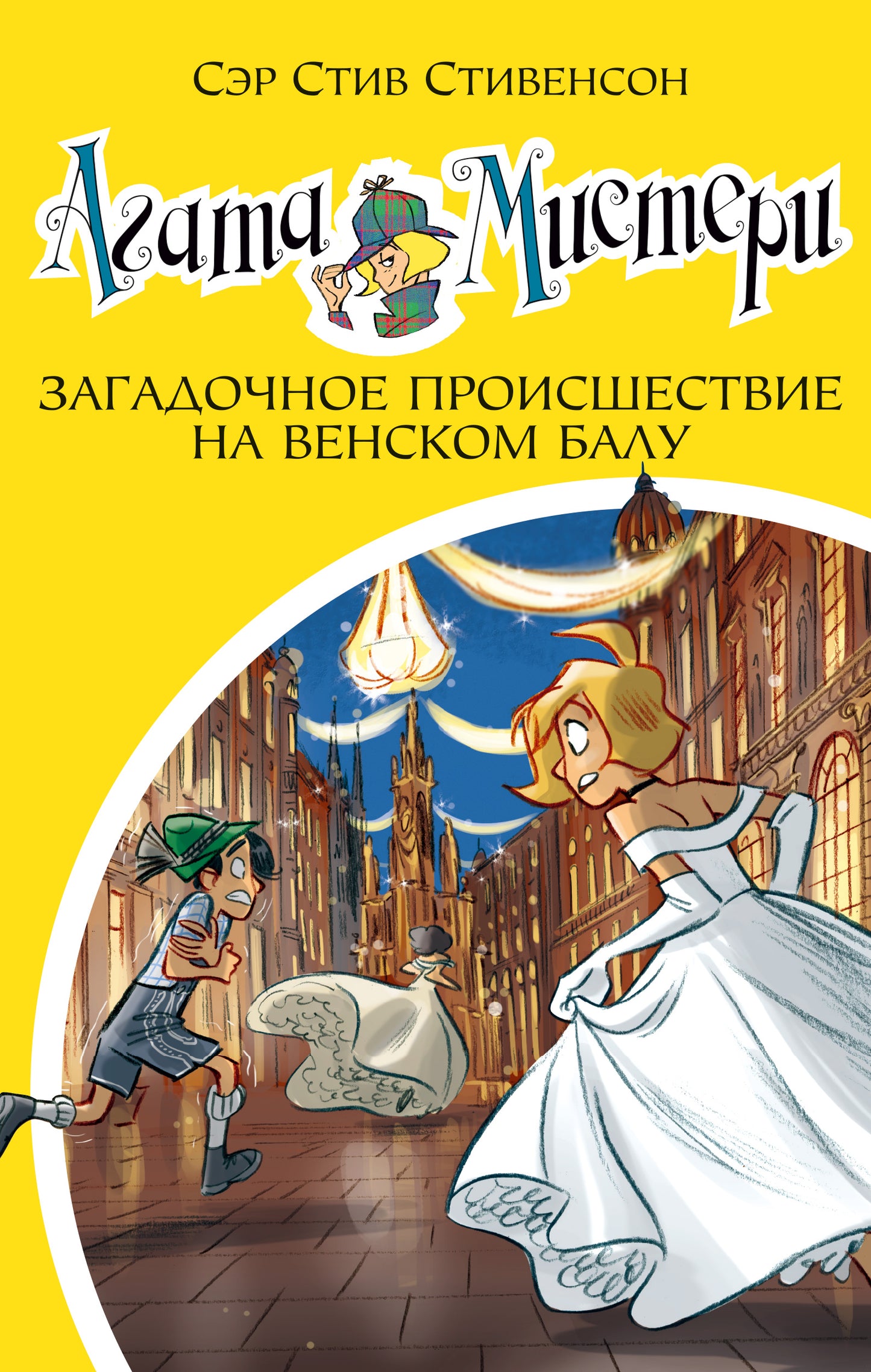 Агата Мистери. Кн.27. Projets en cours pour le bal de Venskom