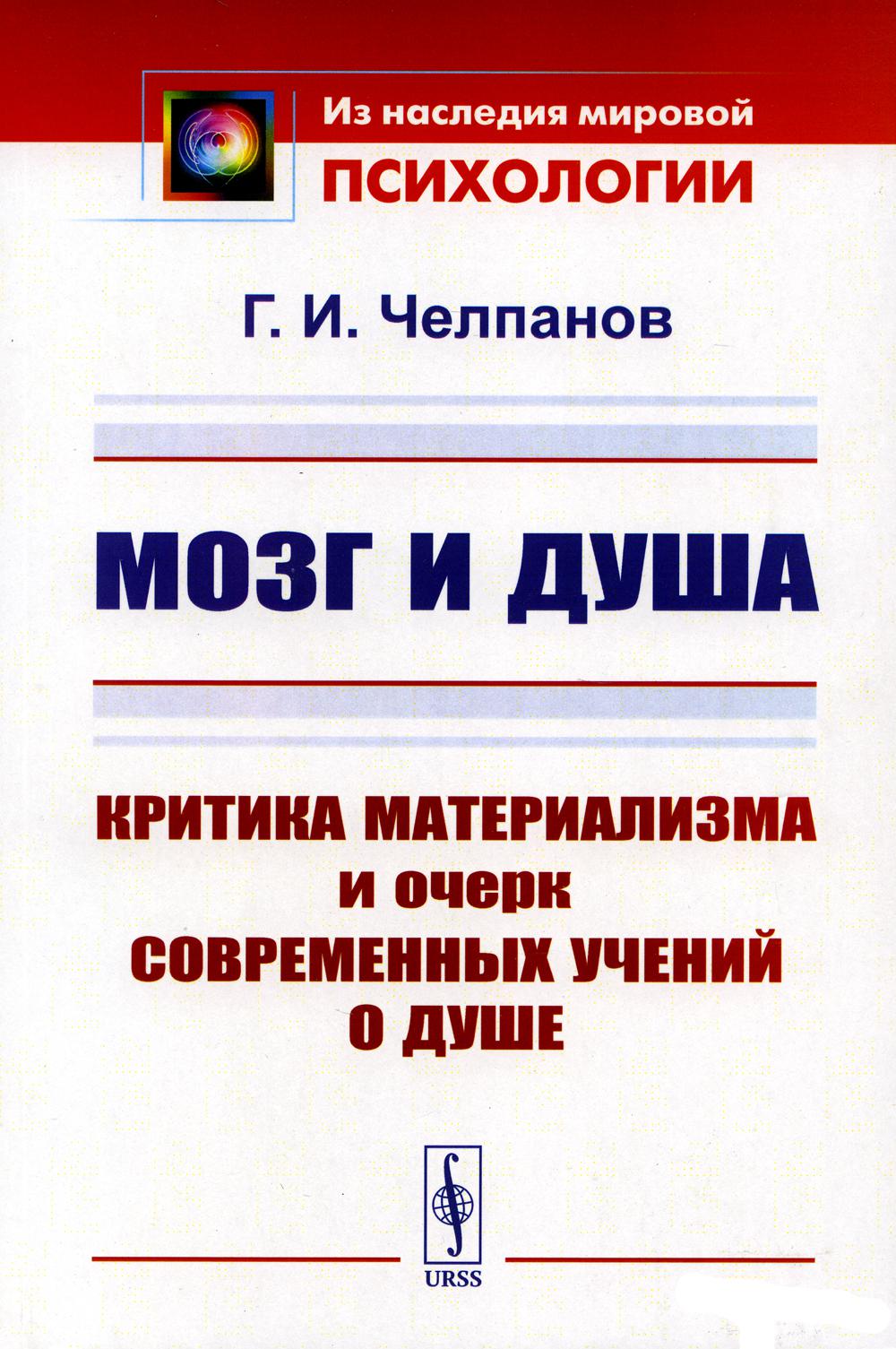 Мозг и душа: Критика материаLISма и очерк современных учений о душе. Вступительная статья В.В.Умрихина В.В.: "Челпанов Г.И.: Основатель экспериментальной школы в российской психологии"