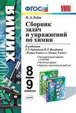 УМК. СБ.ЗАДАЧ И УПР.ПО ХИМИИ. 8-9 РУДЗИТИС. ФГОС (к новым учебникам)