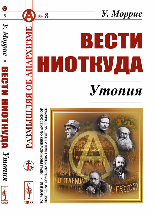 Вести ниоткуда: Утопия. Пер. с англ.