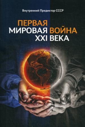 Первая Мировая война ХХI века (7986)