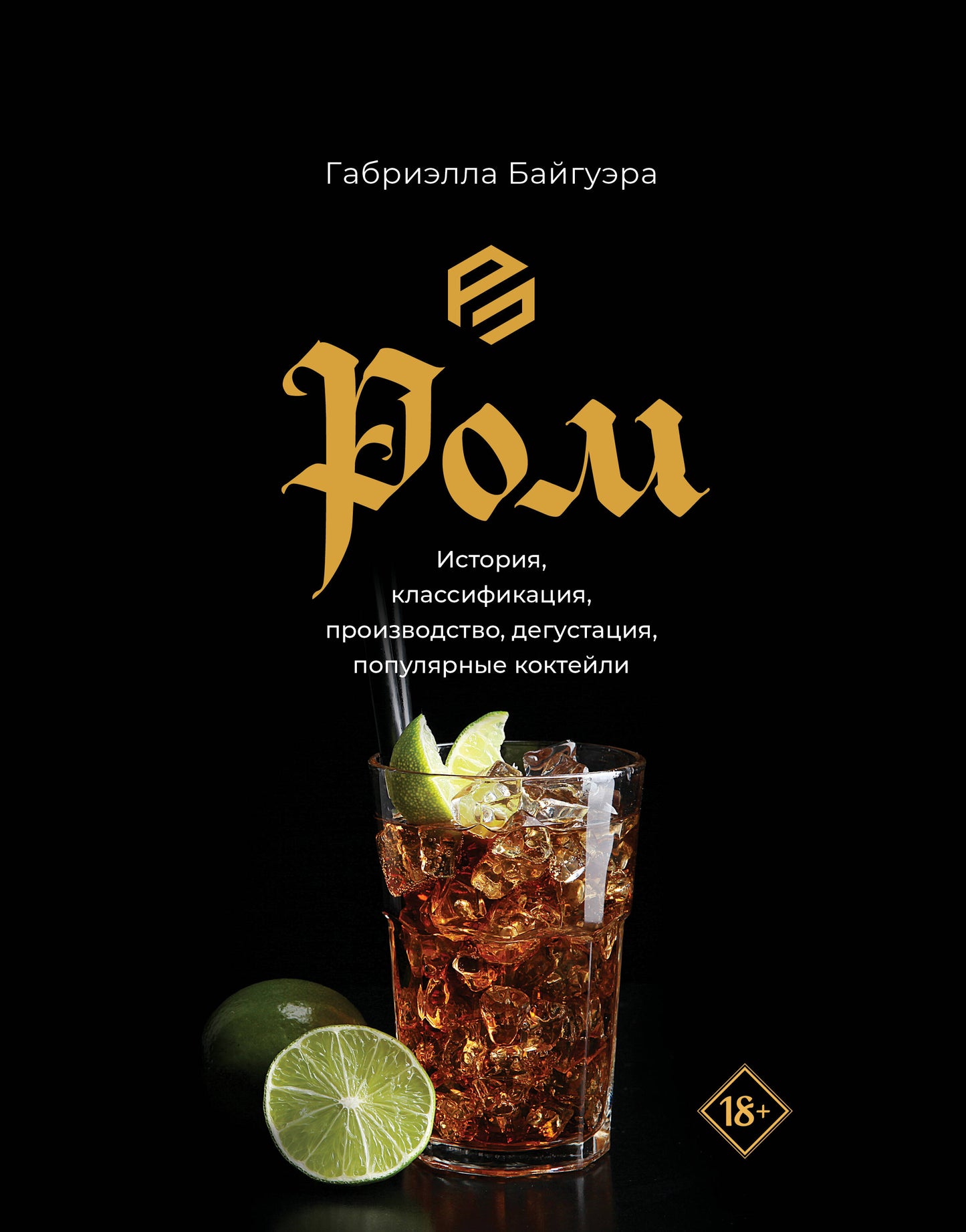 Ром. Histoire, classification, produits, dégustation, plats populaires