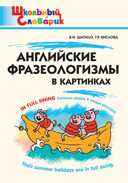ШС Английские фразеологизмы в картинка (Изд-во ВАКО)