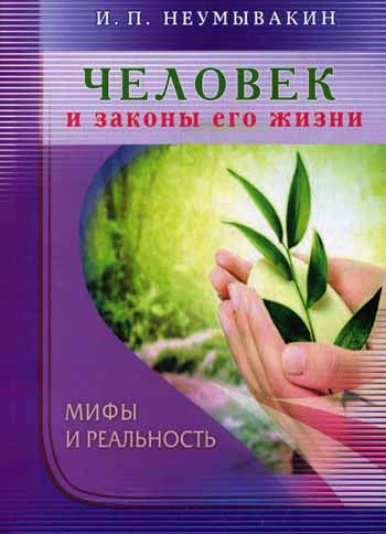 Человек и законы его жизни. Мифы и реальность