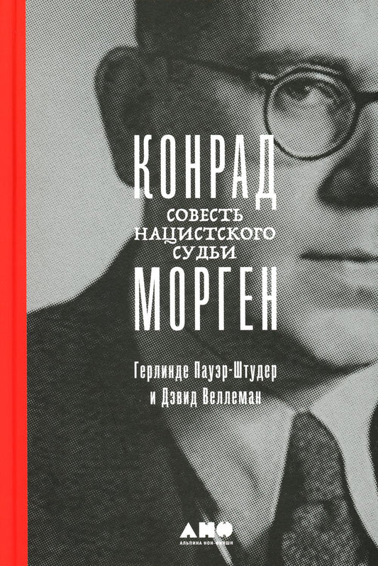 АлП.Конрад Морген: Совесть нацистского судьи