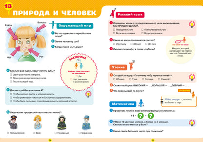 К школе готов! Тетрадь-тренажёр по математике, русскому языку, чтению и окружающему миру. 1 classe/N