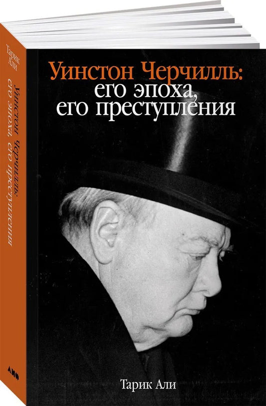 АлП.Уинстон Черчилль:Его эпоха, его преступления