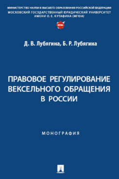 Правовое регулирование вексельного обращения в России. Монография.-М.:Проспект,2024.