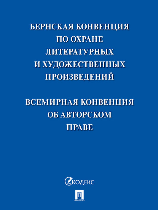 Бернская конвенция по охране литературных и художественных произведений. Всемирная конвенция об авторском праве.-М.:Проспект,2024.