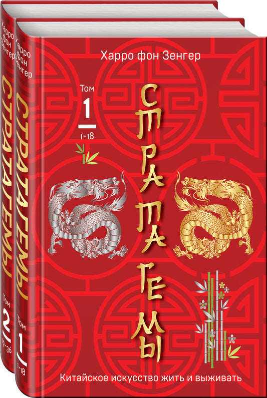 Комплект. 36 stratagèmes chinois (complexes de 2 livres dans une pièce)