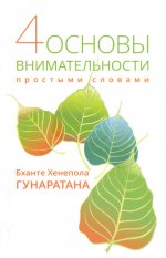 Четыре основы внимательности простыми словами. Гунаратана Б.