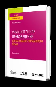 СРАВНИТЕЛЬНОЕ ПРАВОВЕДЕНИЕ: ДОГМА РОМАНО-ГЕРМАНСКОГО ПРАВА 2-е изд. Учебное пособие для вузов