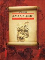 Дао дэ цзин. Книга пути и достоинства