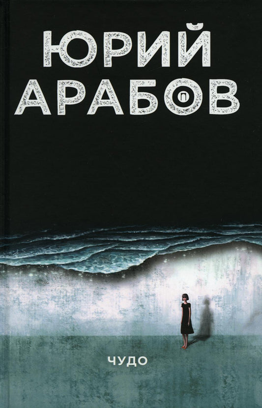 Рип.Арабов Чудо