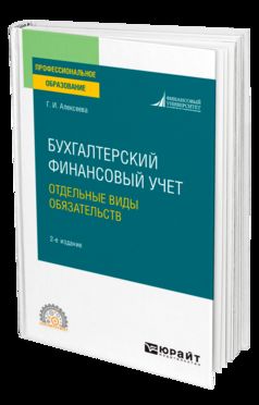 БУХГАЛТЕРСКИЙ ФИНАНСОВЫЙ УЧЕТ. ОТДЕЛЬНЫЕ ВИДЫ ОБЯЗАТЕЛЬСТВ 2-е изд., пер. je suis d'accord. Учебное пособие для СПО