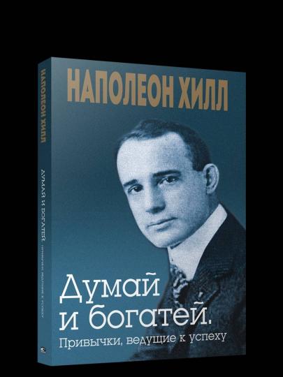 Думай и богатей. Привычки, вед. к успеху(инт.обл.)