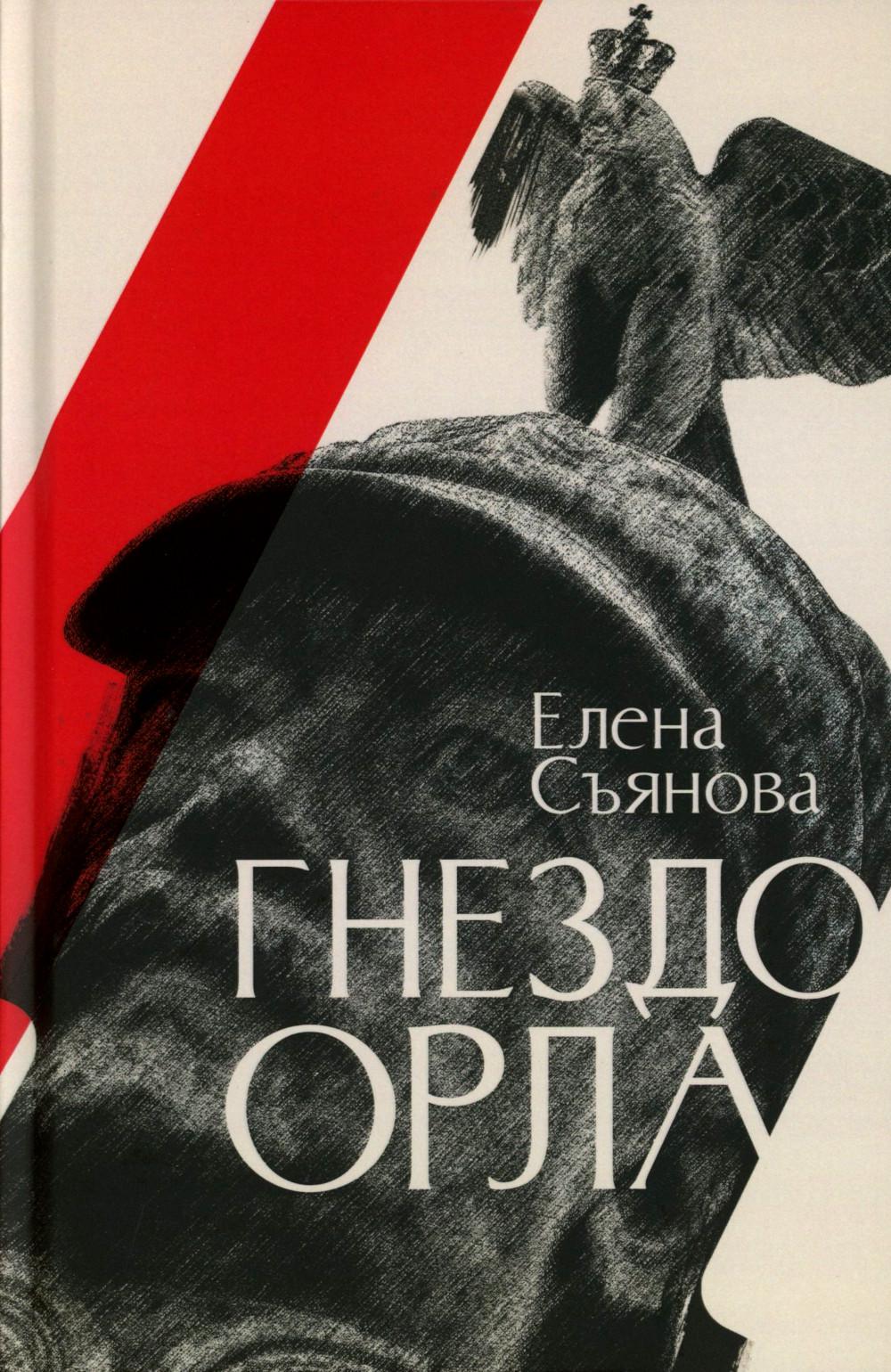 Гнездо орла: роман