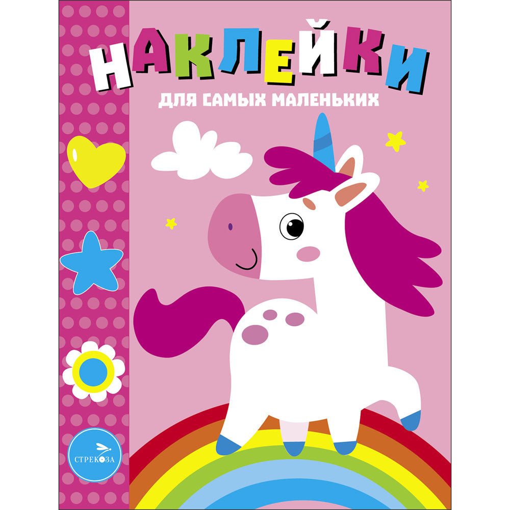 Единорог. Наклейки для самых маленьких. Выпуск 54