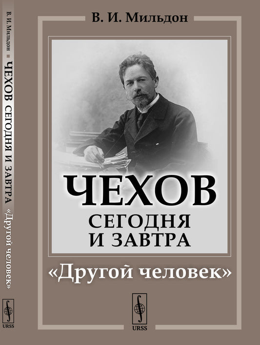 Чехов сегодня и завтра: "Другой человек"