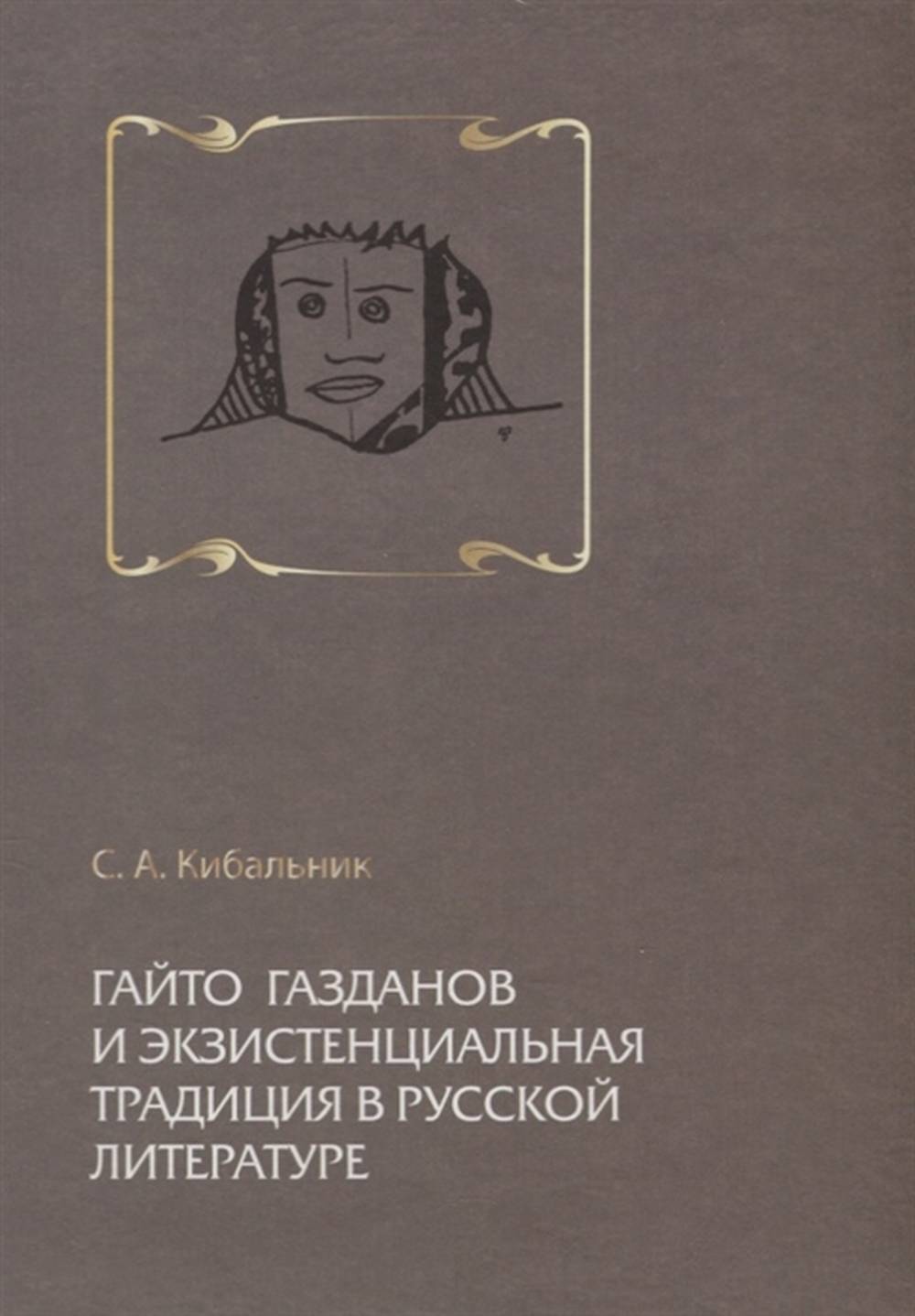 Gayto Gasdanov et la tradition artistique de la littérature russe.