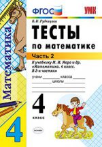 УМКн. ТЕСТЫ ПО МАТЕМАТИКЕ 4 КЛ. МОРО. Ч. 2. ФГОС (к новому учебнику)