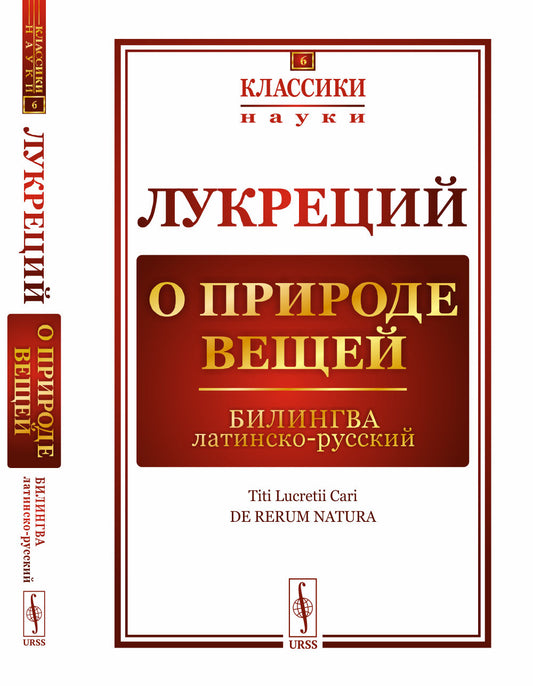 О природе вещей: Билингва латинско-русский