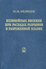 Нелинейные явления при распадах разрывов в разреженной плазме