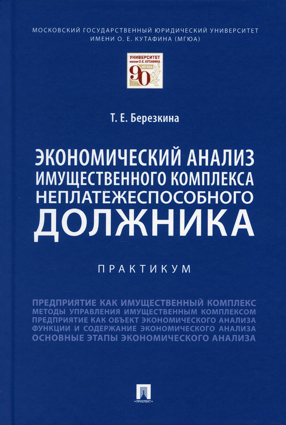 Экономический анализ имущественного комплекса неплатежеспособного должника. Практикум.-М.:Проспект,2021.