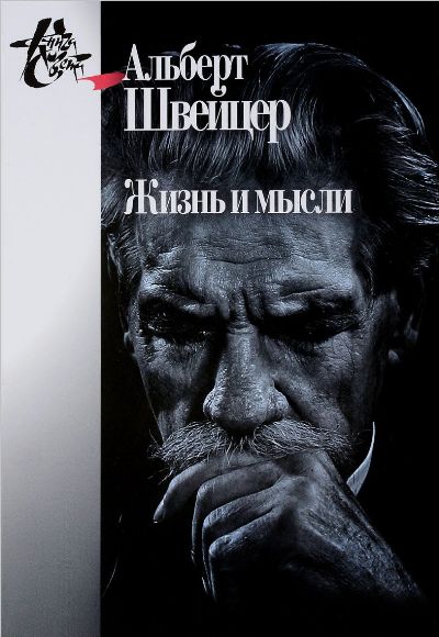 Швейцер А. Жизнь и мысли.